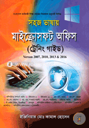 সহজ ভাষায় মাইক্রোসফট অফিস ট্রেনিং গাইড image