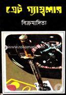 গ্রেট গ্যাম্বলার image