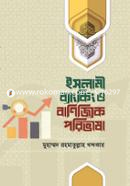 ইসলামী ব্যাংকিং ও বাণিজ্যিক পরিভাষা image