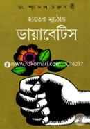 হাতের মুঠোয় ডায়াবেটিস image