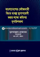 Bangladesher Foizdari Bichar Byobostha Jugopojogi Korar Lokkhye Kotipoy Suparishmala image