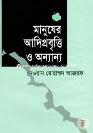 মানুষের আদি প্রবৃ্ত্তি ও অন্যান্য 