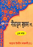 Seeratul Mostofa 1st Part image