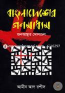 Bangladesher Gonomaddhom image