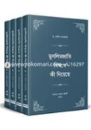 মুসলিমজাতি বিশ্বকে কী দিয়েছে ১-৪ খণ্ড image