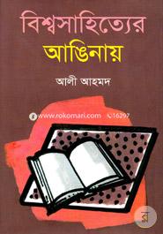 Biswasahityer Anginay image