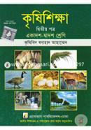 কৃষিশিক্ষা- দ্বিতীয় পত্র (একাদশ-দ্বাদশ শ্রেণি) image
