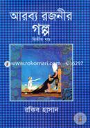 আরব্য রজনীর গল্প - ২য় খণ্ড image