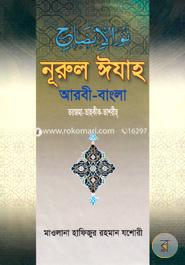 নূরুল ঈযাহ (আরবী-বাংলা) image