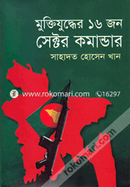 মু্ক্তিযুদ্ধের ১৬ জন সেক্টর কমান্ডার image