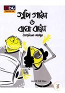 গুপি গাইন বাঘা বাইন image