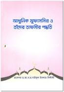 Adhunik Mufassir o Tader Tafsir Poddhoti image