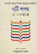 ৭টি শপথ image