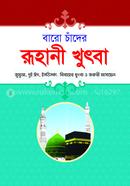 Baro chader Ruhani kutba image