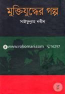 Muktijuddher Golpo image