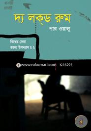 Bisser Sera Rohoso Uponas : 2 The Locked Room image