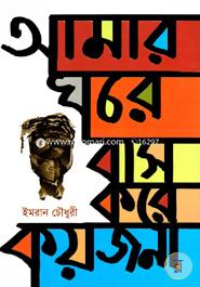 Amar Ghore Bas Kore Koyjona image