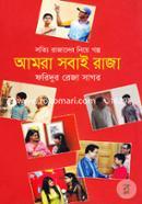 Aamra Sobai Raja (Sotti Rajader Niye Golpo) image