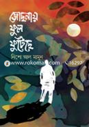 জোছনায় ফুল ফুটেছে image