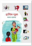 Plastic Putul image
