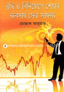 বুদ্ধি ও বিনিয়োগ শেয়ার ব্যবসায় সেরা সাফল্য image