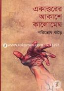 Eakattorer Akashe Kalomegh image