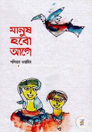Manush Hobo Age image