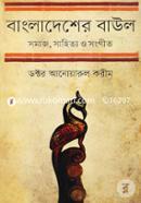 বাংলাদেশের বাউল: সমাজ, সাহিত্য ও সংগীত image