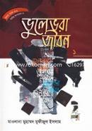 হৃদয় গলে সিরিজ-৫৩ : ভুলেভরা জীবন-১ image
