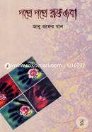 Pothe Pothe Rokto Joba image