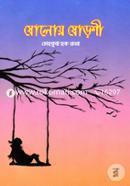 ষোলোয় ষোড়শী