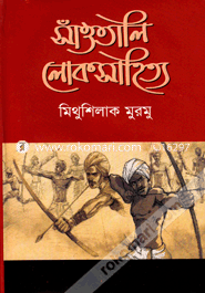 Sanwtali Lokoshahitya -1st Part image