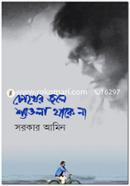 Cokher Jole Shewla Thake Na image