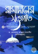 রামাদানের সওগাত image