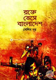 Rokte Veshe Bangadesh image