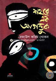 Shohorey Ek Agantuk image
