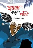 Dushopner Kalopakhi image