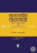 জননেত্রীর জয়যাত্রা-খণ্ড ১ : ১৯৮১-১৯৯০ image