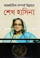 Antorjatik Somporko Unnyone Sheikh Hasina image
