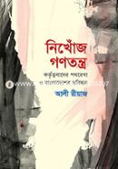 নিখোঁজ গণতন্ত্র image