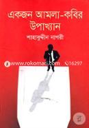 Ekjon Amla-Kabir Upakhyan image