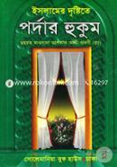 ইসলামের দৃষ্টিতে পর্দার হুকুম (ছোট সাইজ) image