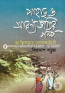 Pahar O Aronno Jatir Golpo image