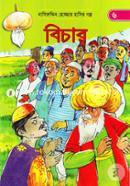 বিচার (নাসিরুদ্দিন হোজ্জার হাসির গল্প ৬) image