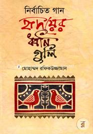 Nirbachito Gan Rhidoyer Dhoniguli image