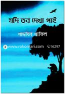 Jodi Tobo Dekha Pai image