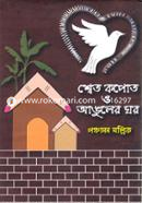 Shwet Kopot O Anguler Ghor image