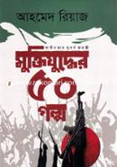 Muktijuddher 50 Golpo image