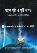Mohan Sroshta O Srishsti Jogot (Quran-Hadis O Biggan Vittik) image