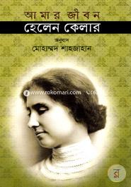 Amar Jibon - Helen Keller image